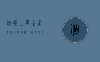 個(gè)體工貿(mào)與商貿(mào)的區(qū)別 以針紡織品及原料銷(xiāo)售為例